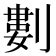 13筆畫|笔画13画的字